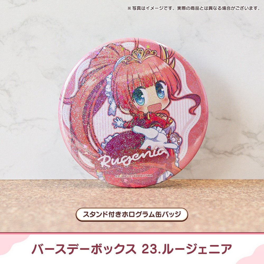 『あいミス』バースデーボックス 23/ルージェニア