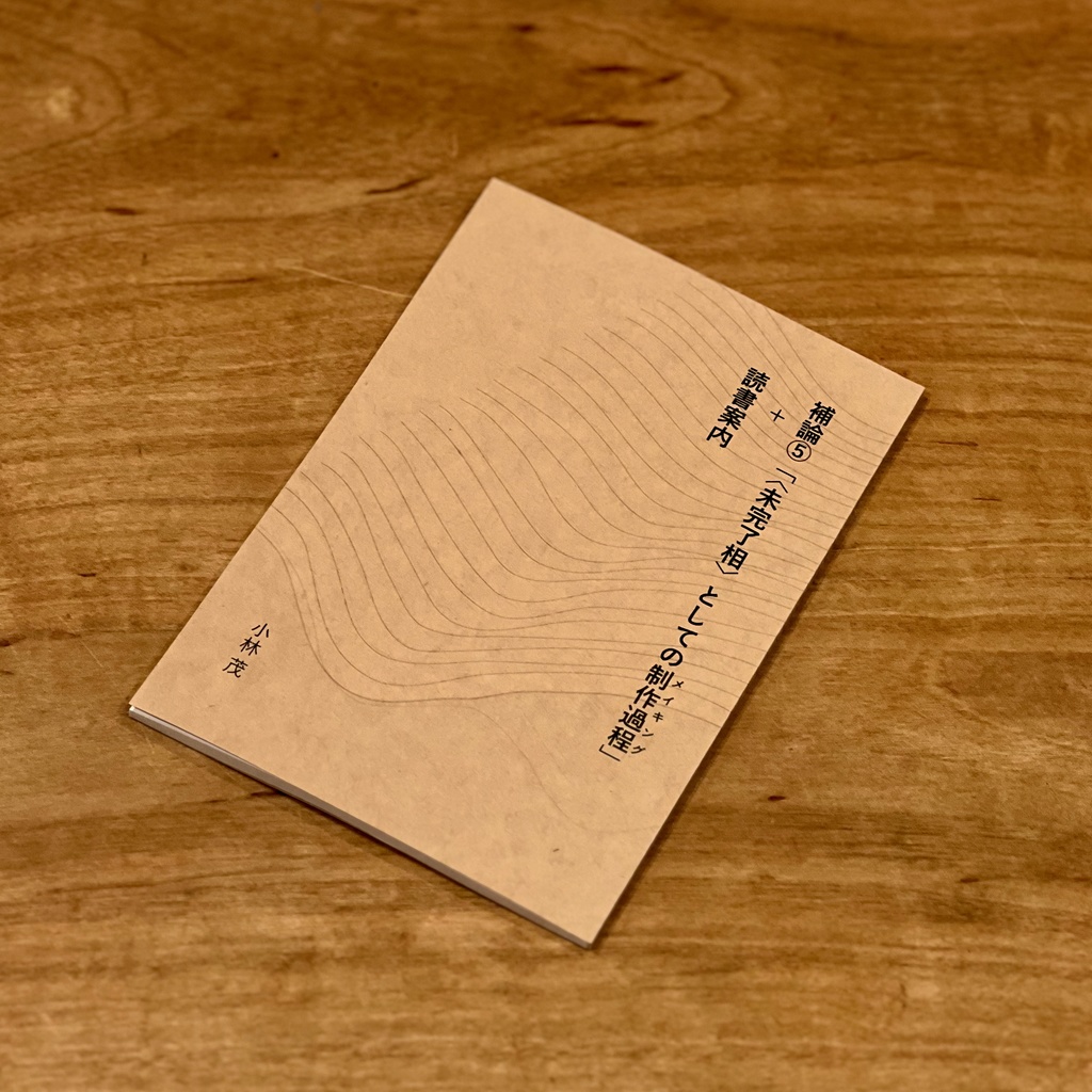〈未完了相〉としての制作過程＋読書案内