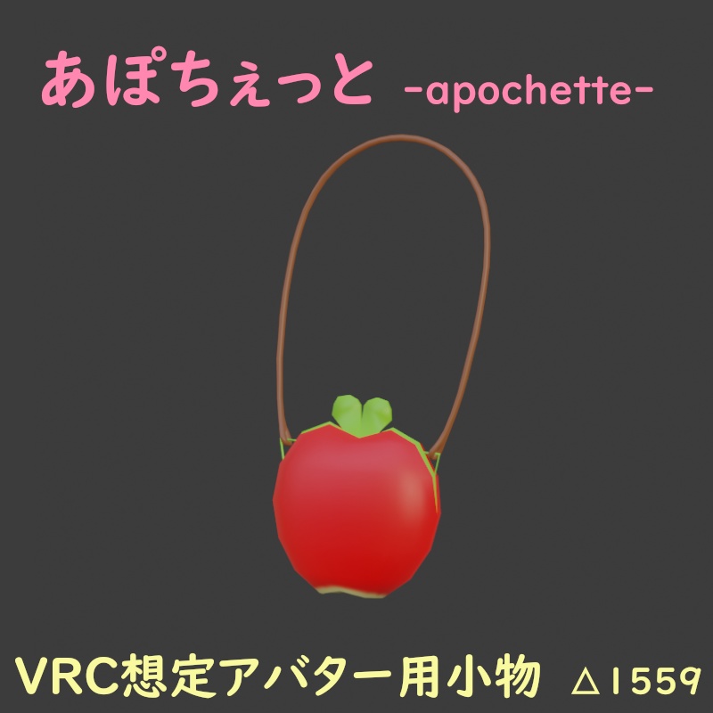 あぽちぇっと [Apple+Pochette]
