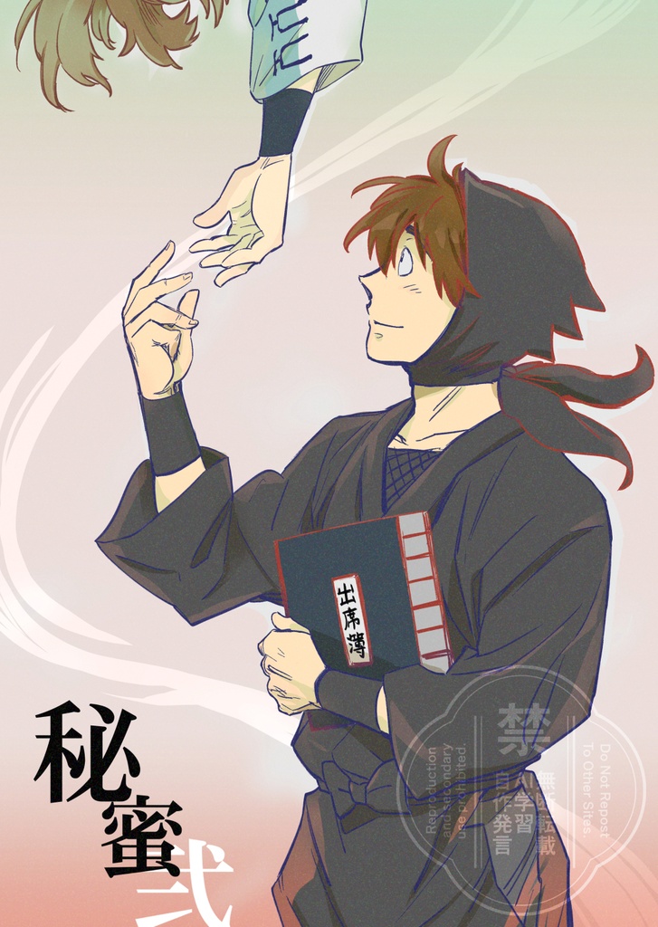 秘密弐