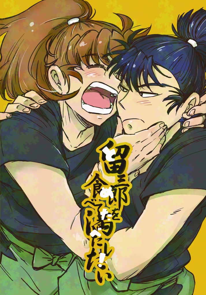 とめたべ！
