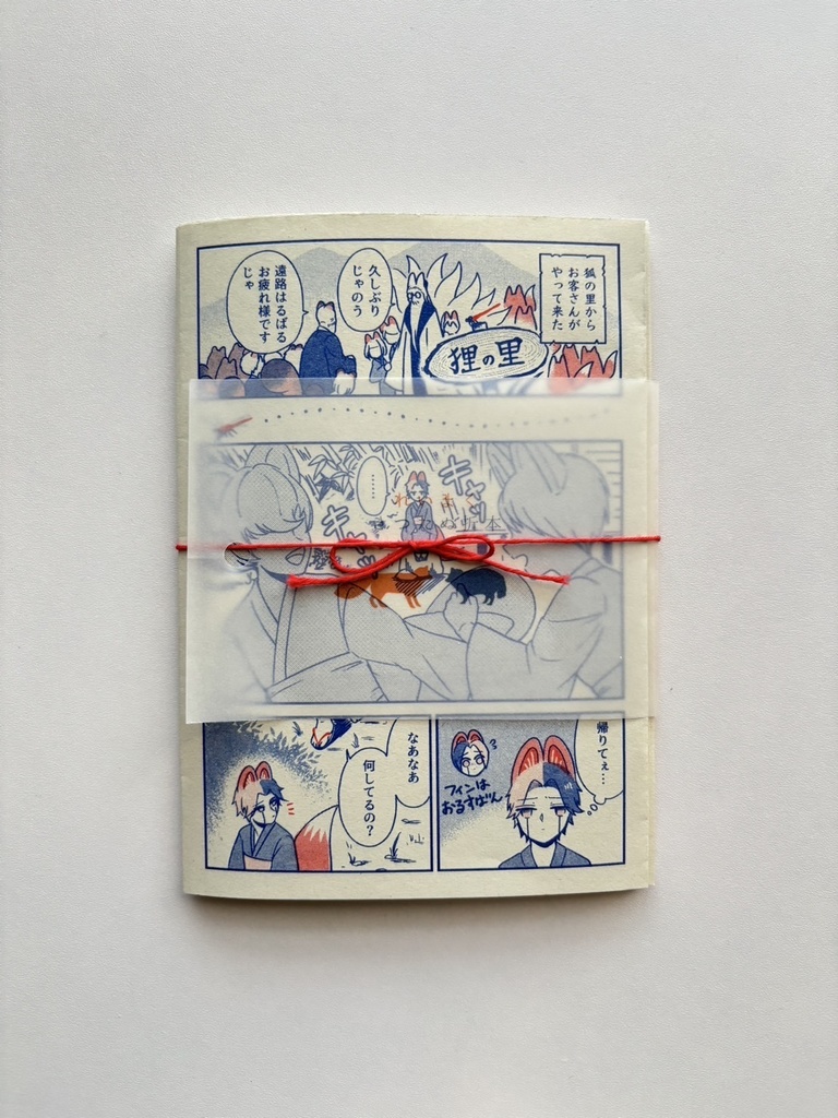 れいまくきつたぬ折本【あんしんboothパック】