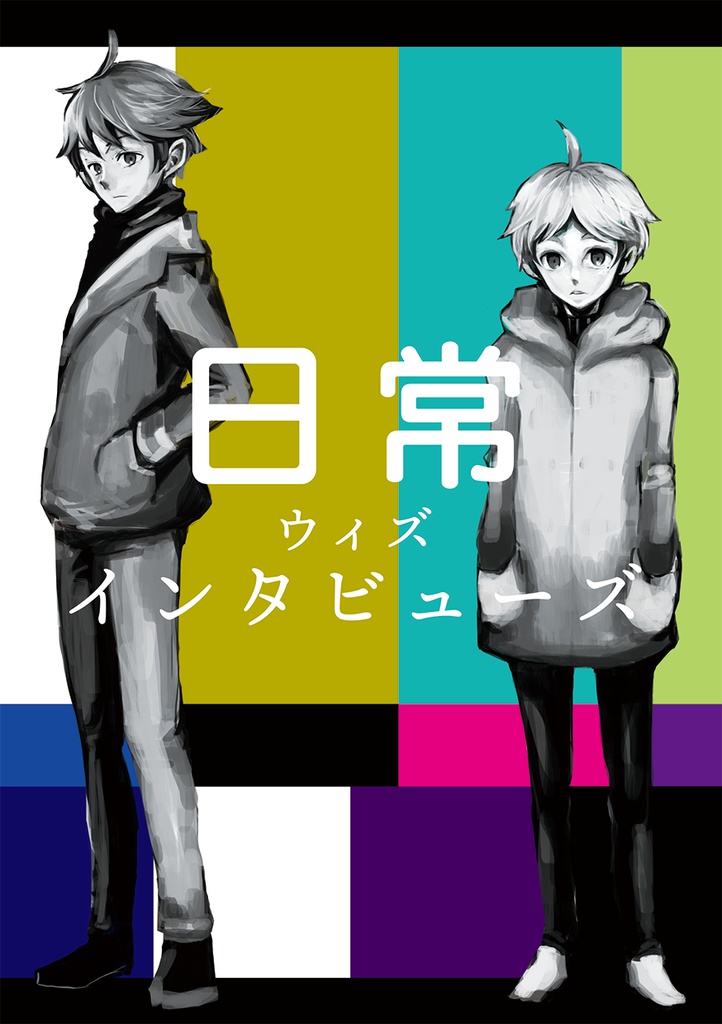 【及菅】日常ウィズインタビューズ