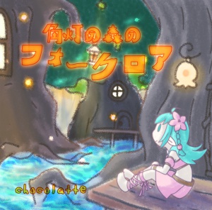 角灯の森のフォークロア