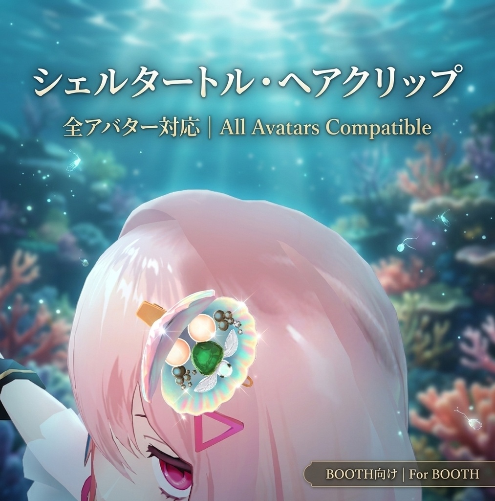 貝殻の亀ヘアクリップ|全アバター対応