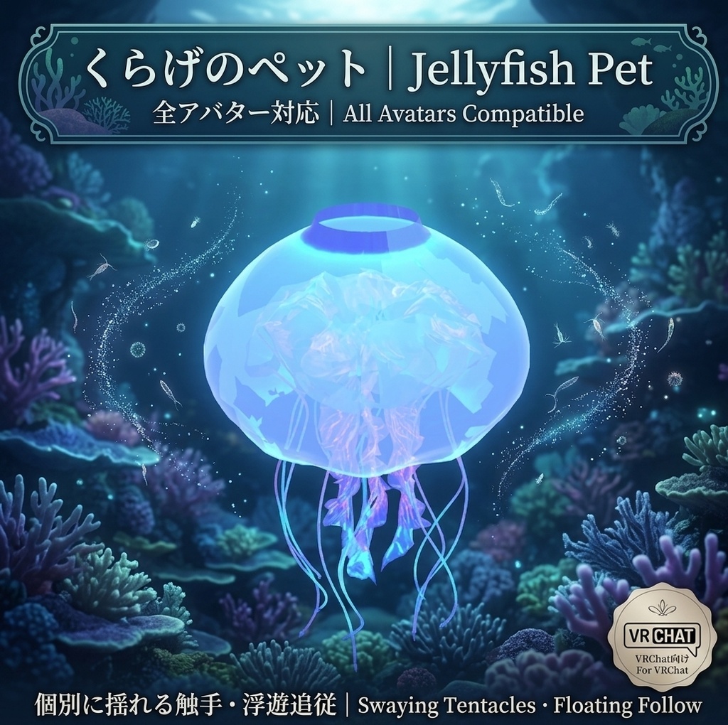 くらげのペット｜全アバター対応 個別に揺れる触手・浮遊追従