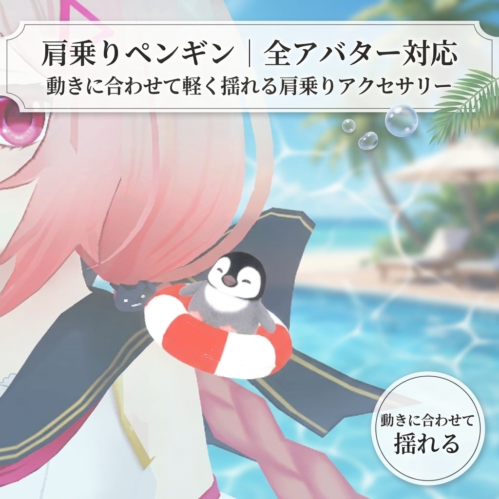 肩乗りペンギン｜全アバター対応 動きに合わせて軽く揺れる肩乗りアクセサリー