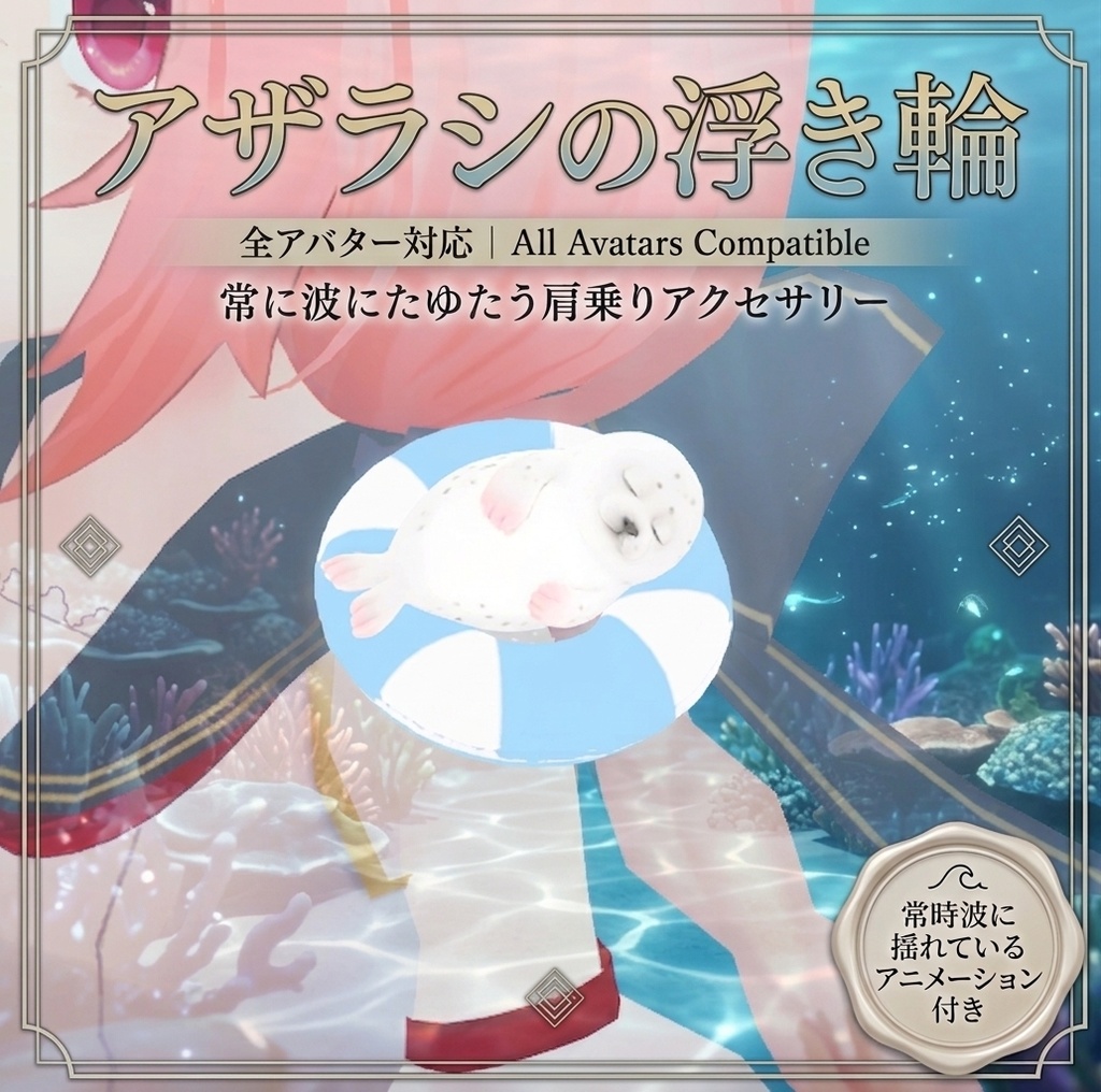 アザラシの浮き輪｜全アバター対応 常に波にたゆたう肩乗りアクセサリー
