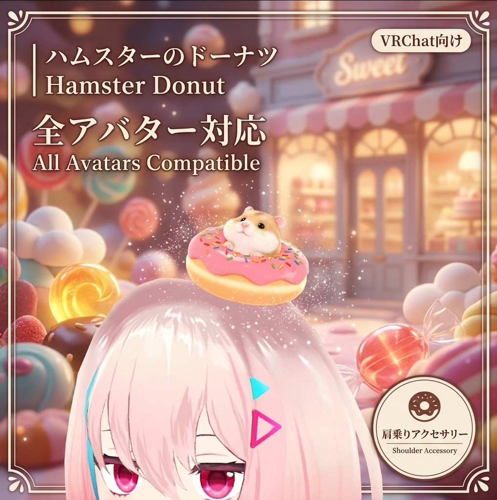 ハムスターのドーナツ｜全アバター対応 肩乗りアクセサリー