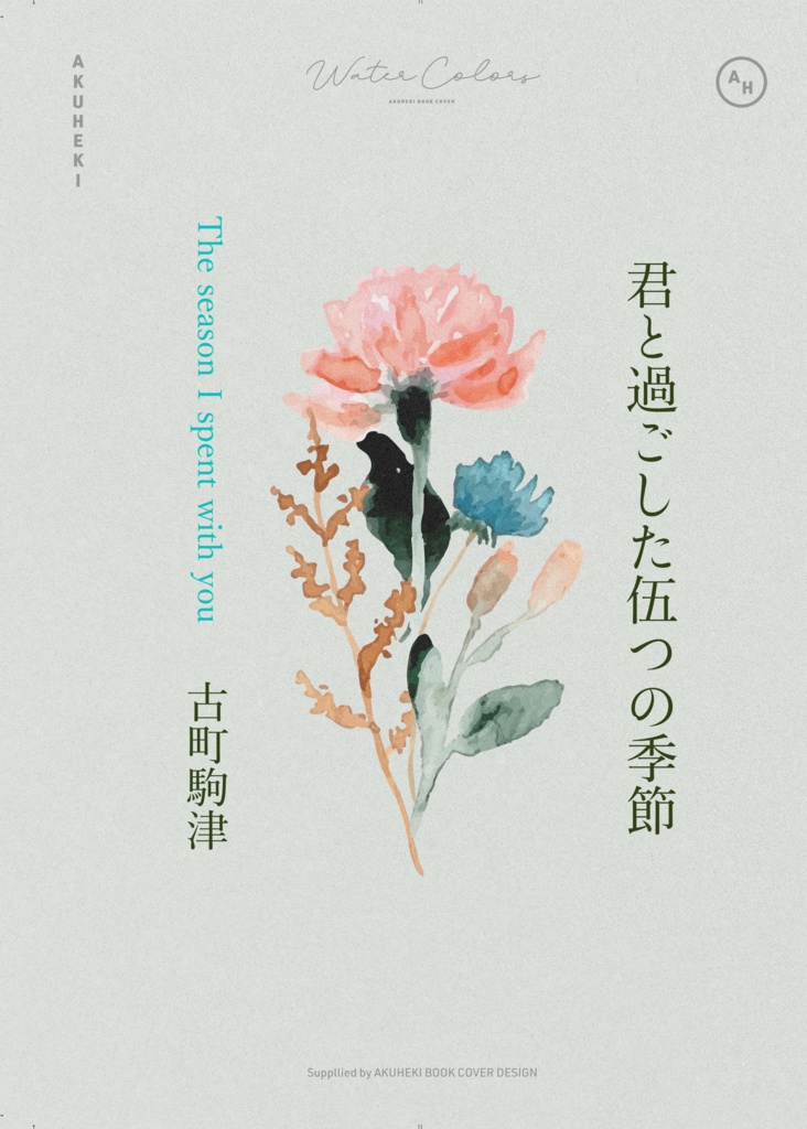 君と過ごした伍つの季節