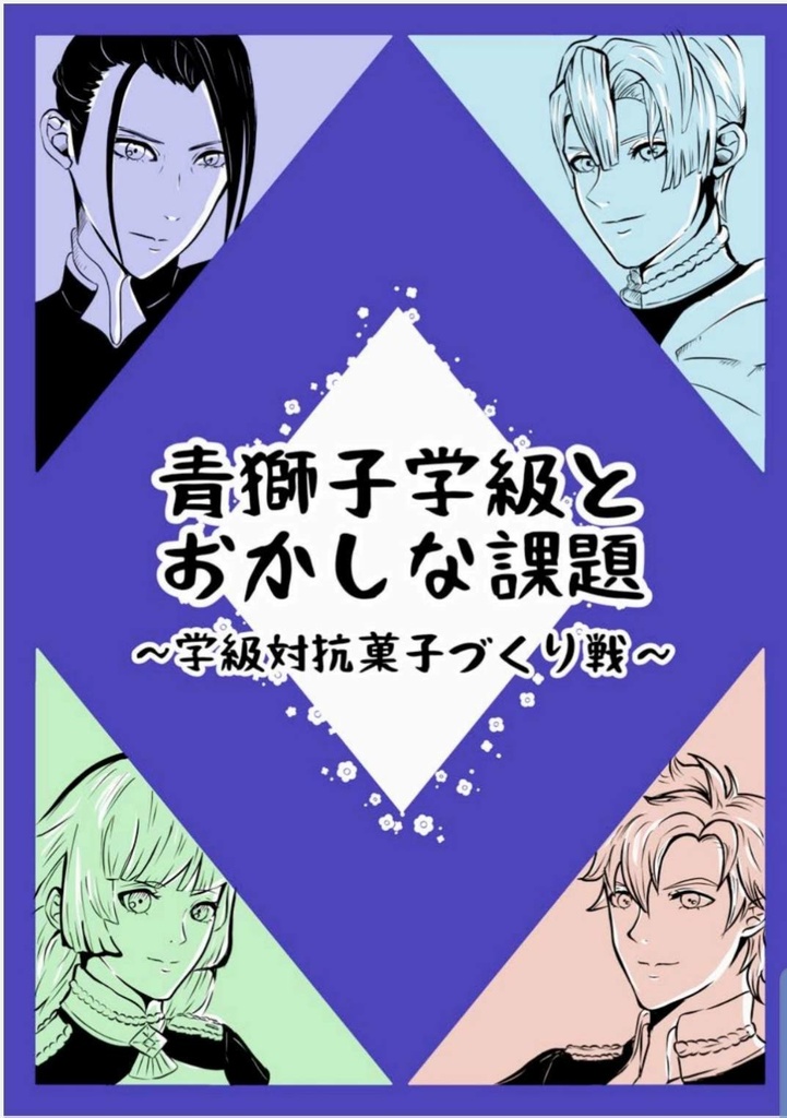 青獅子学級とおかしな課題