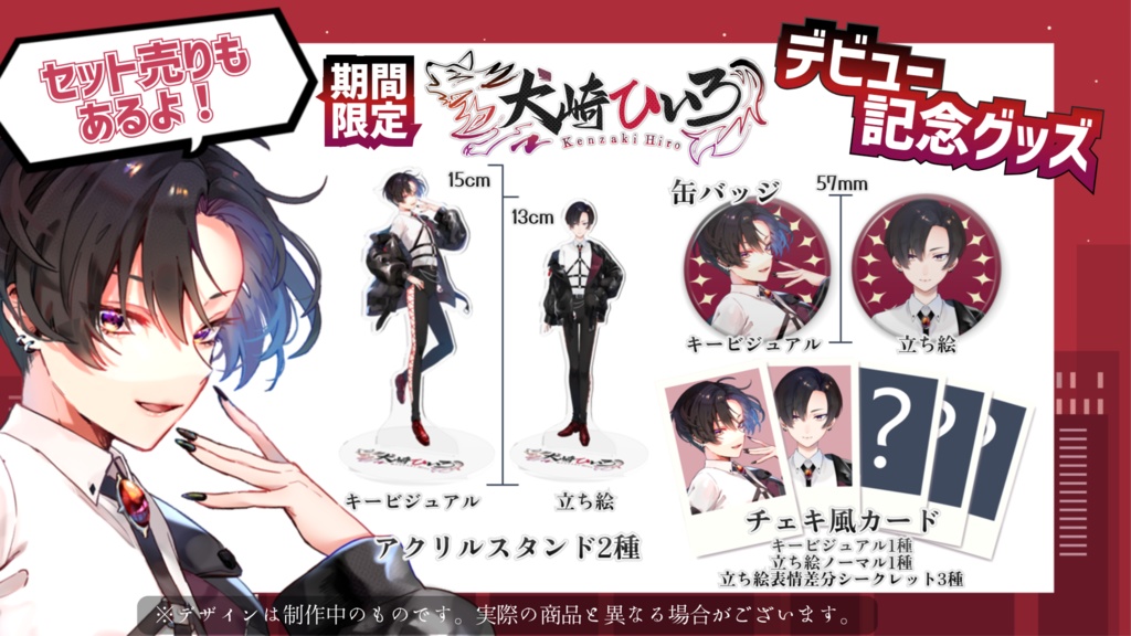 犬崎ひいろ【デビュー記念グッズ】