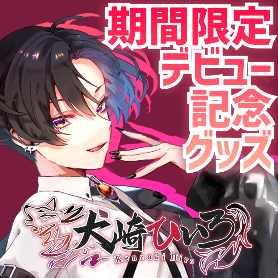 犬崎ひいろ【デビュー記念グッズ】