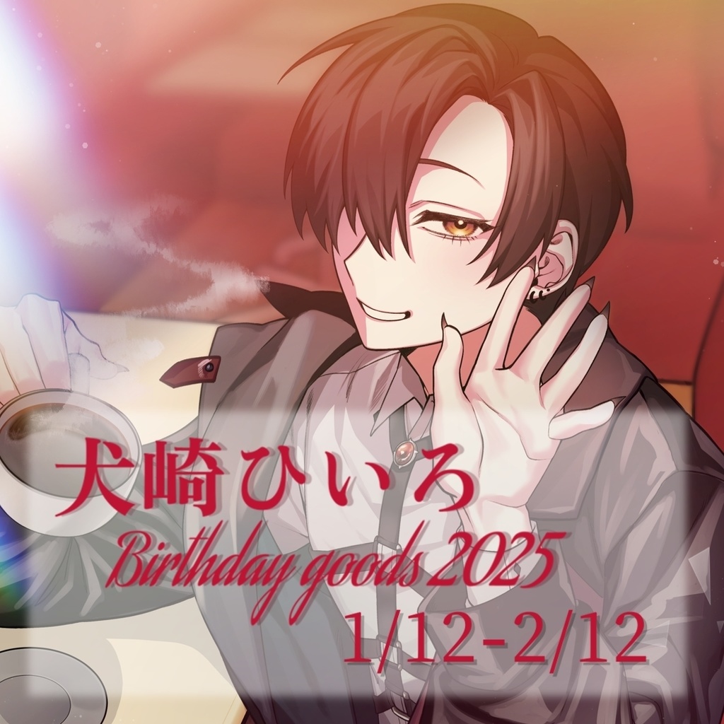 犬崎ひいろ Birthday goods