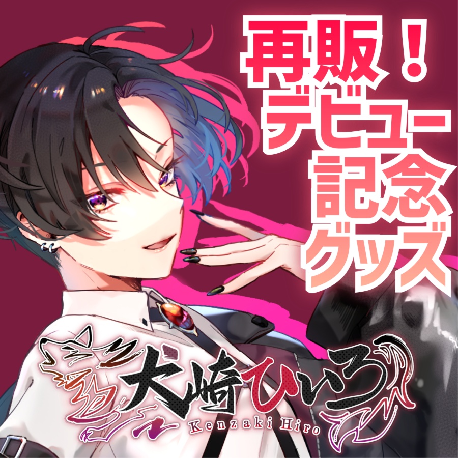 【再販】犬崎ひいろ【デビュー記念グッズ】