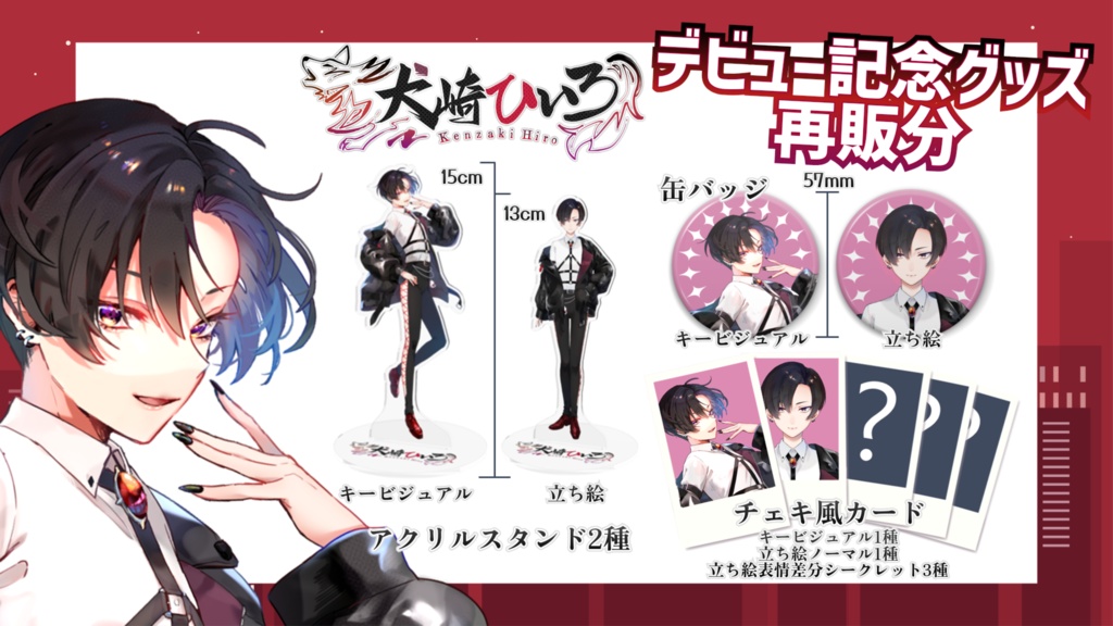 【再販】犬崎ひいろ【デビュー記念グッズ】