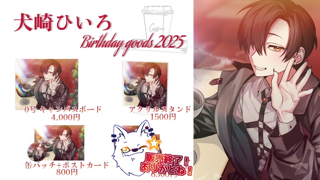 【在庫販売】犬崎ひいろ【Birthday goods 2025】