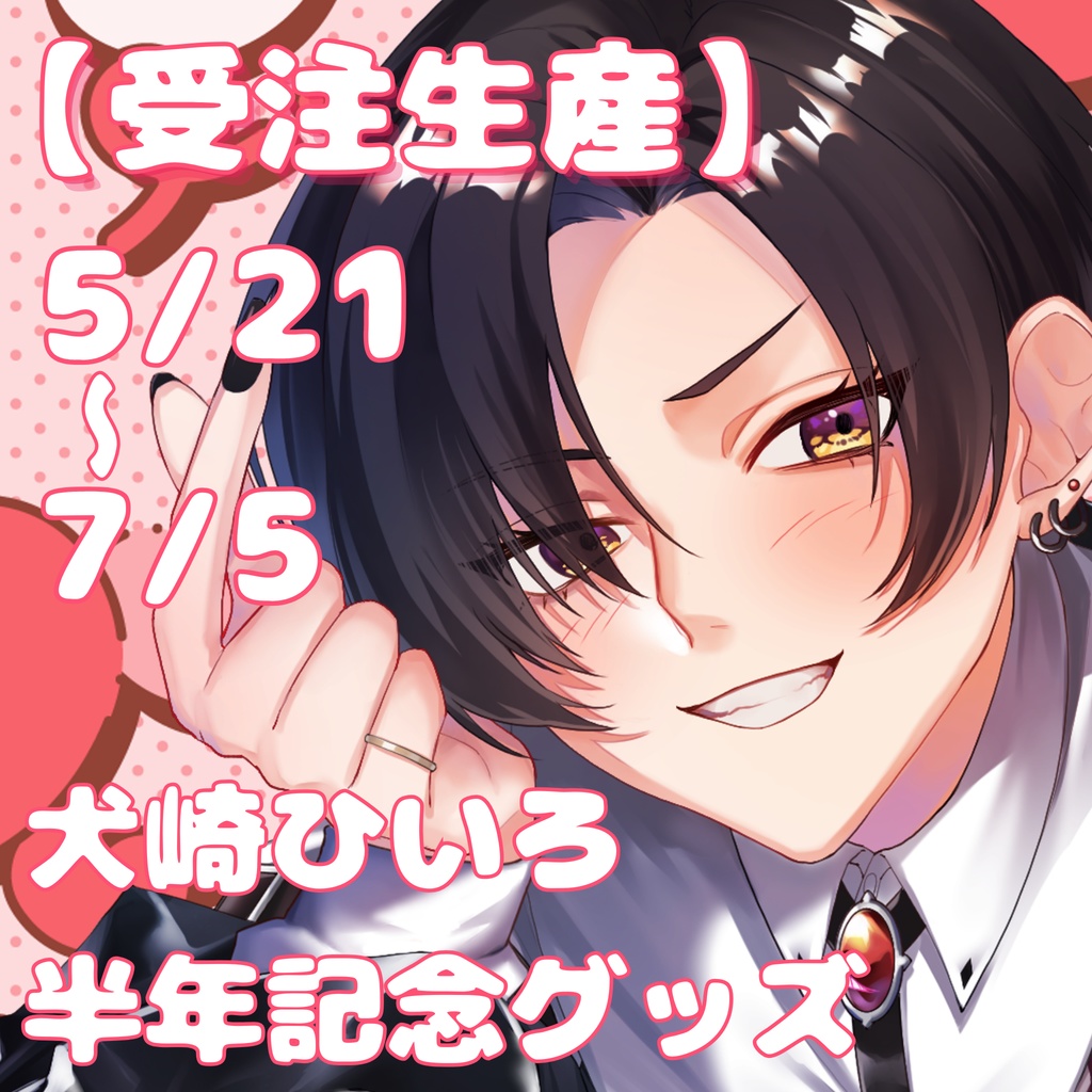  【個別】犬崎ひいろハーフアニバーサリーグッズ【受注生産】