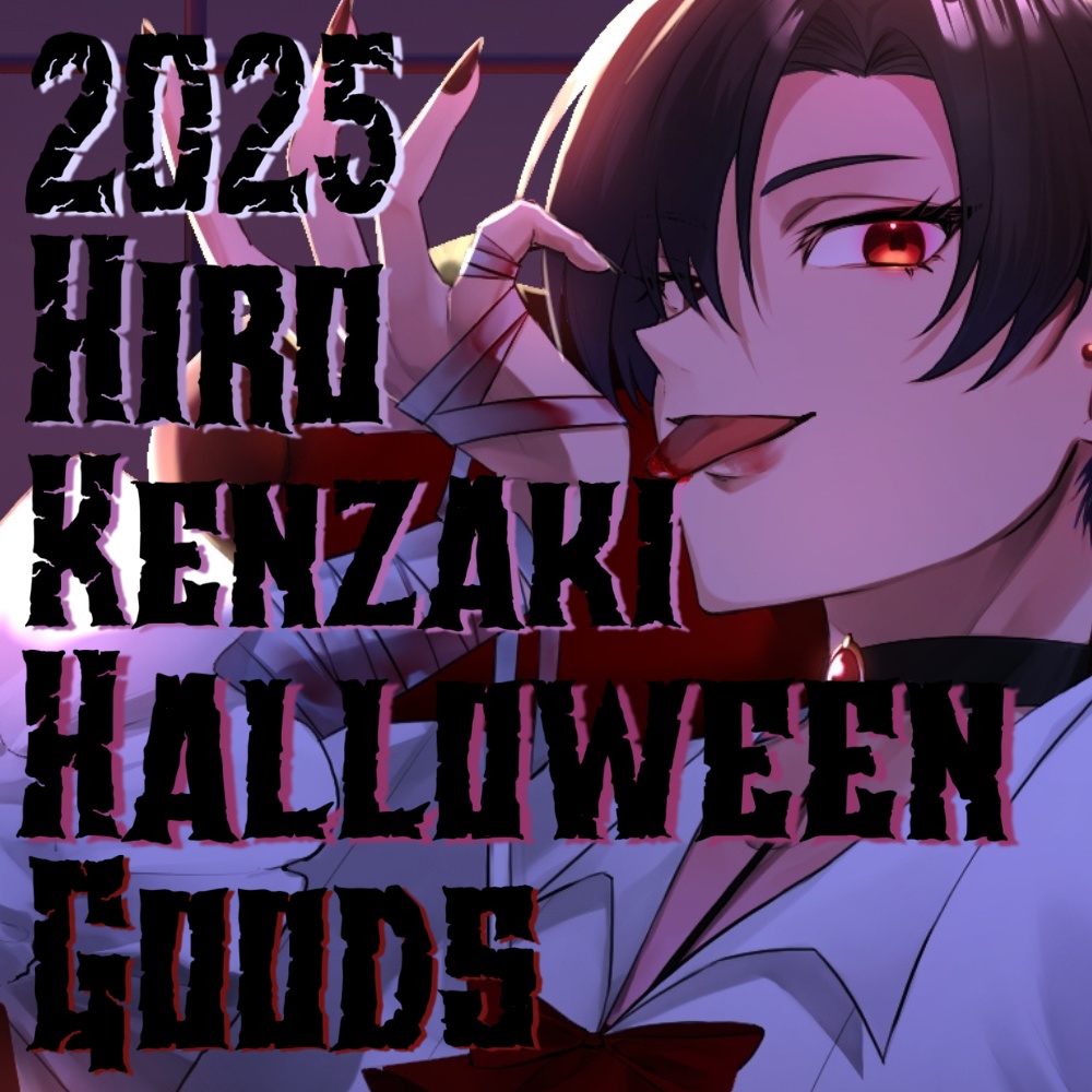 犬崎ひいろ 2025 HelloweenGoods