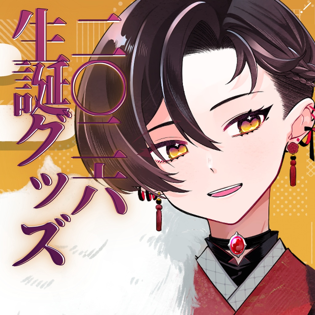 犬崎ひいろ　2026年生誕グッズ