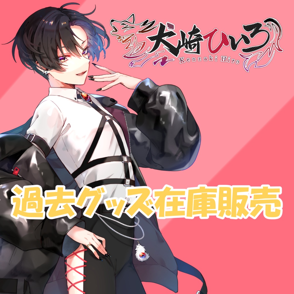 犬崎ひいろ　過去グッズ在庫販売　4/30まで