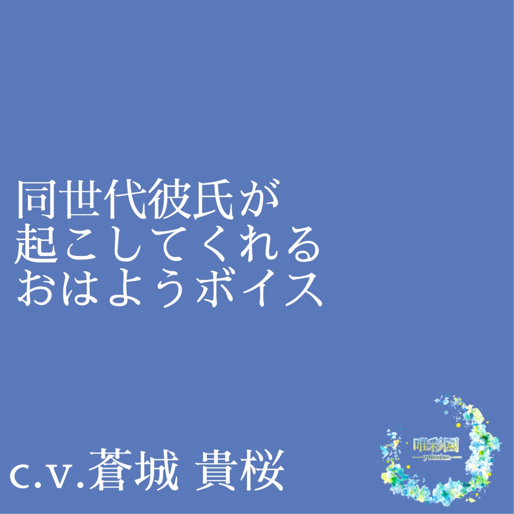 c.v.蒼城貴桜「同世代彼氏のおはようボイス」