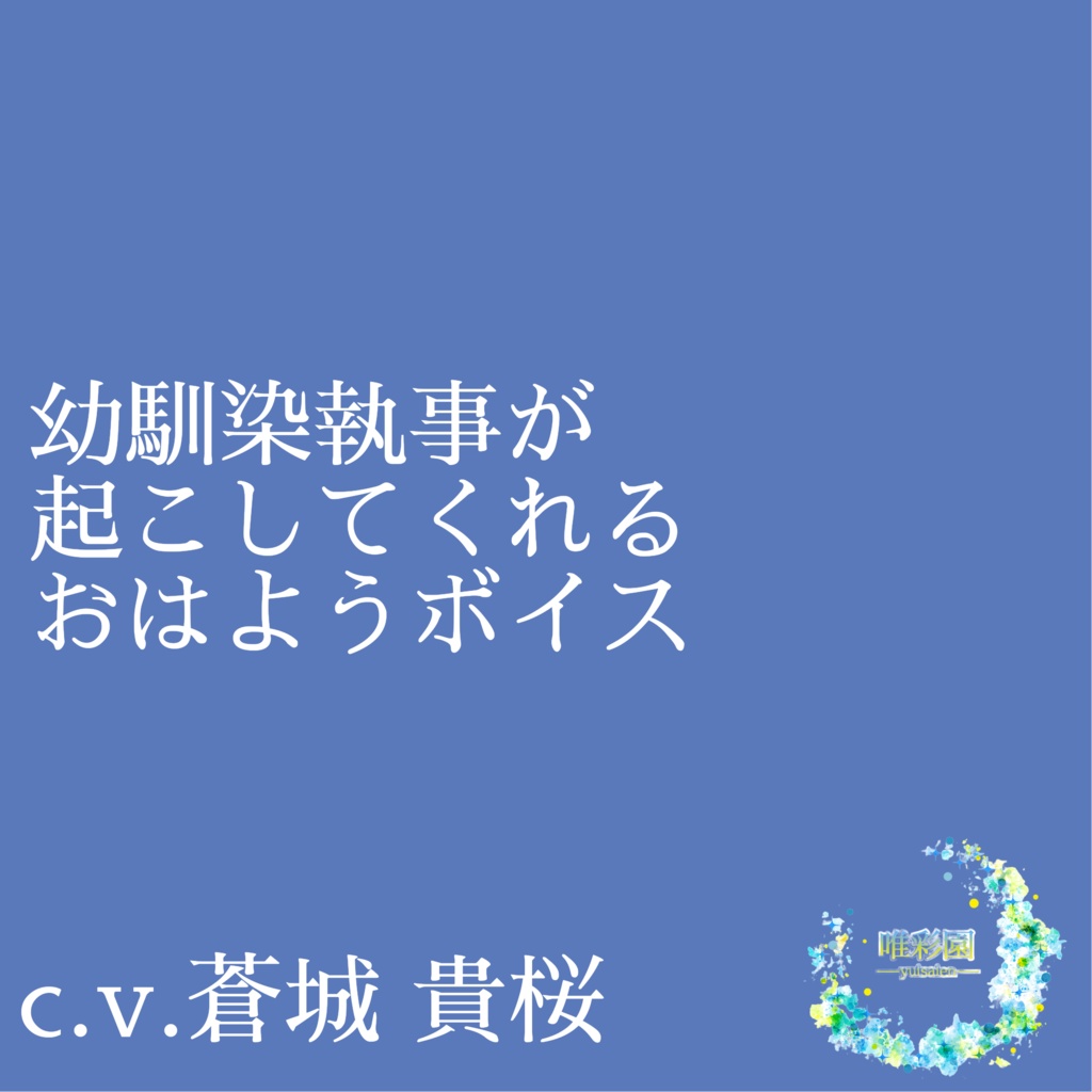 c.v.蒼城貴桜「幼馴染執事が起こしてくれるおはようボイス」