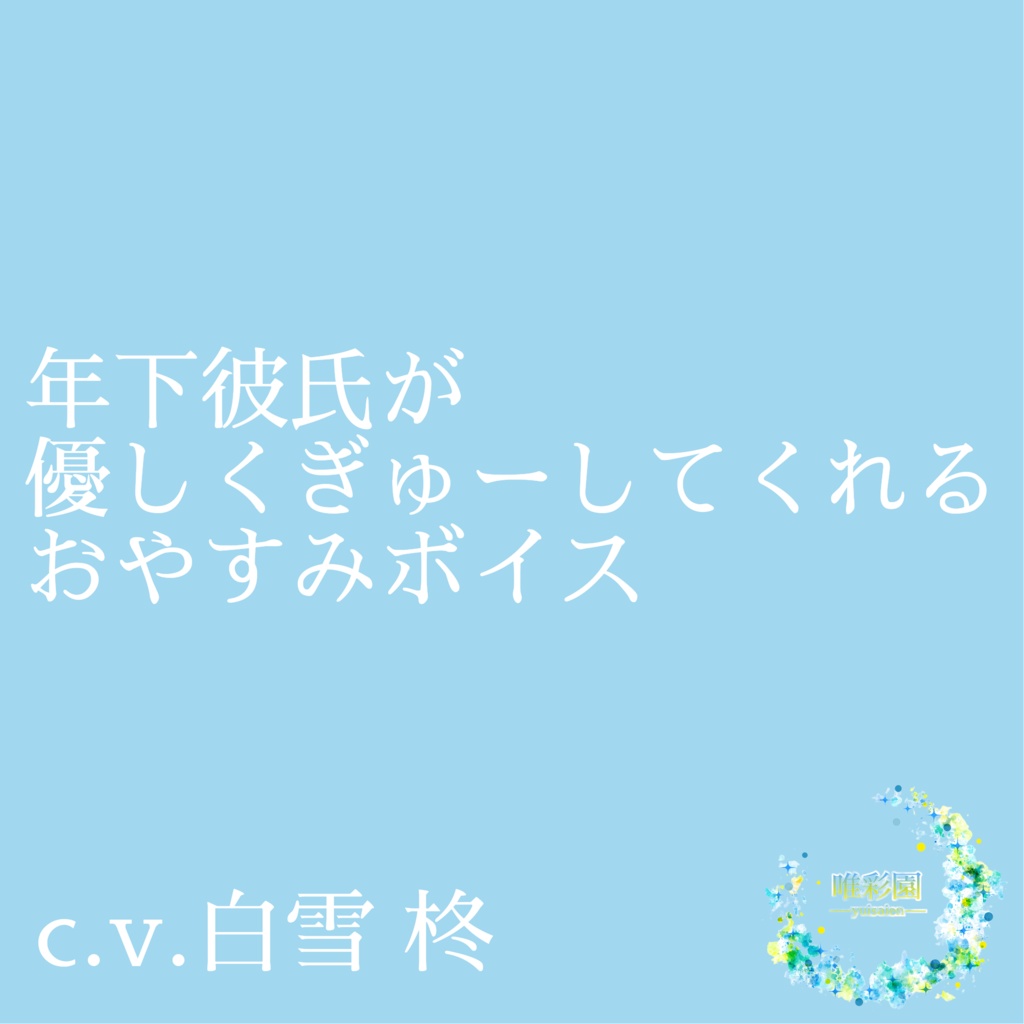 c.v.白雪柊「年下彼氏のおやすみボイス」