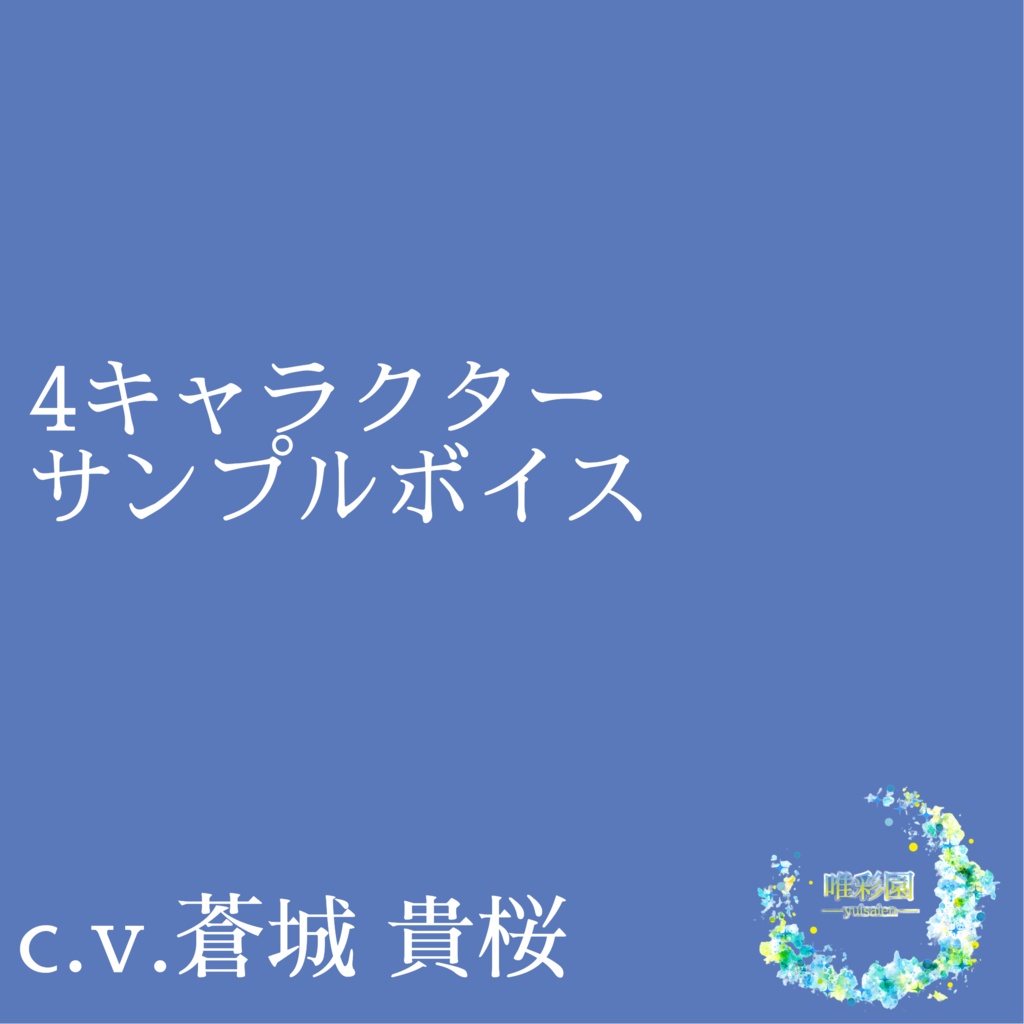 c.v.蒼城貴桜「4キャラクターサンプルボイス」