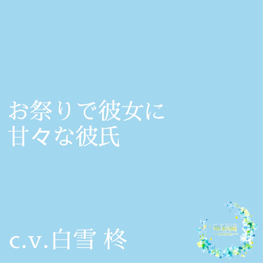 c.v.白雪柊「お祭りで彼女に甘々な彼氏」