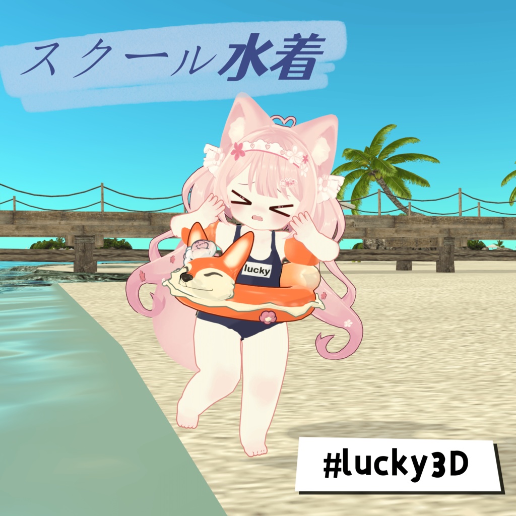 【lucky】swimsuitスクール水着only#lucky3D
