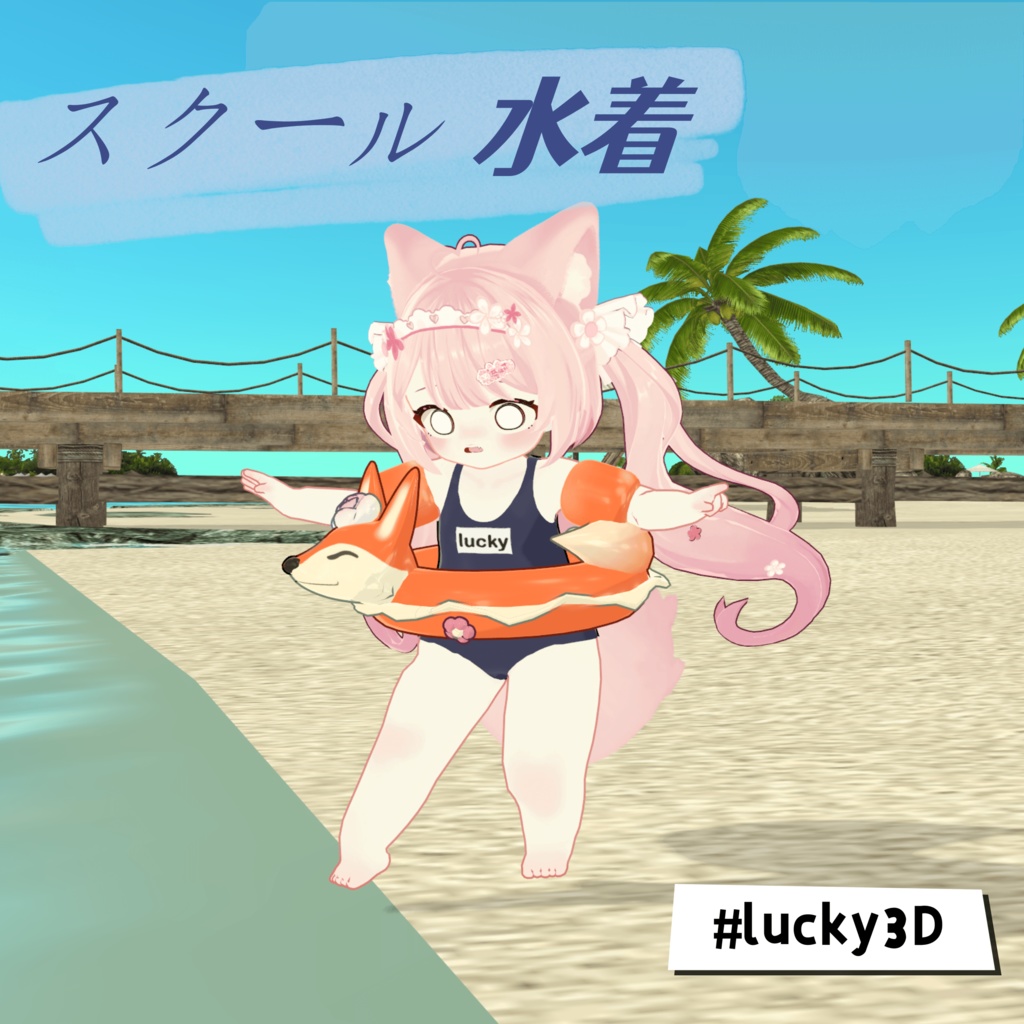 【lucky】swimsuitスクール水着only#lucky3D