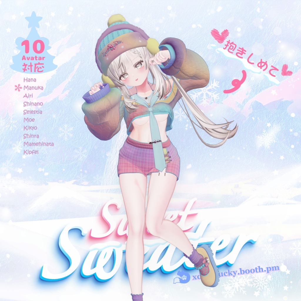 【10Avatar対応】Sweet Sweater