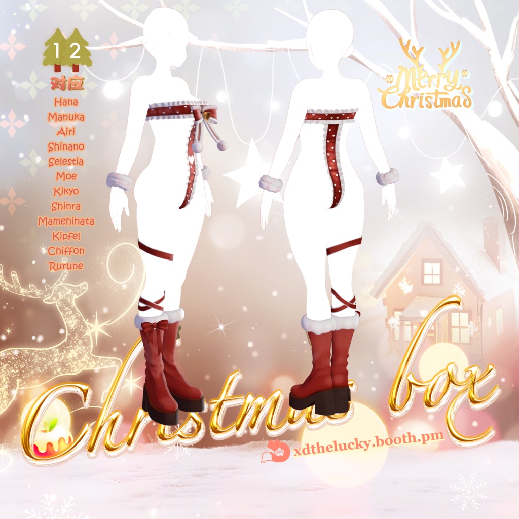 🎄Christmas Box衣装V2.0🎄✦12 Avatar 対応✦