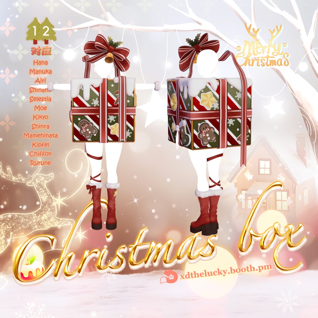 🎄Christmas Box衣装V2.0🎄✦12 Avatar 対応✦