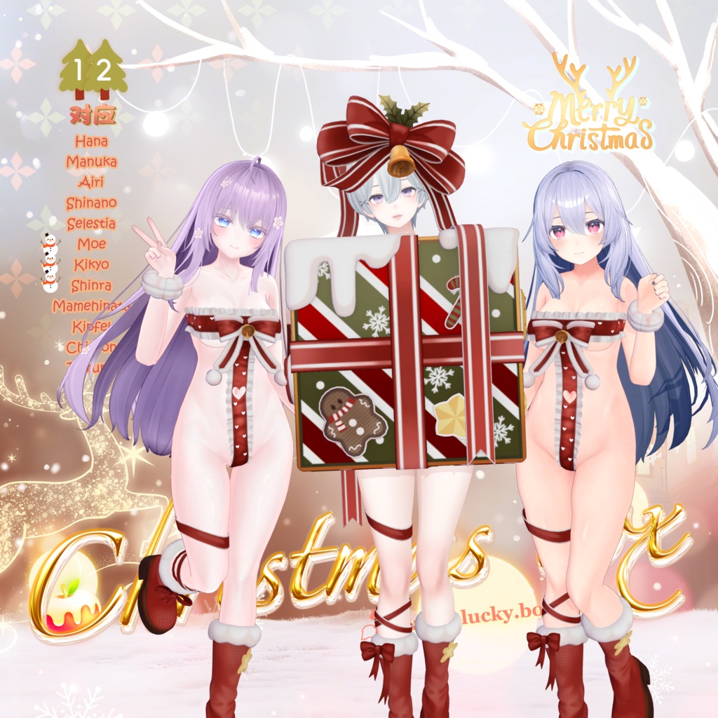 🎄Christmas Box衣装V2.0🎄✦12 Avatar 対応✦