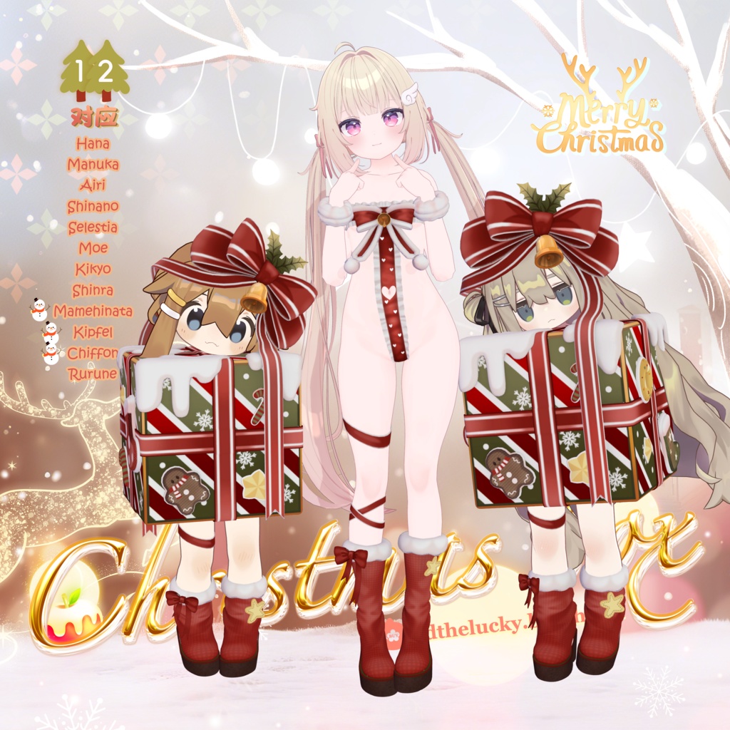🎄Christmas Box衣装V2.0🎄✦12 Avatar 対応✦