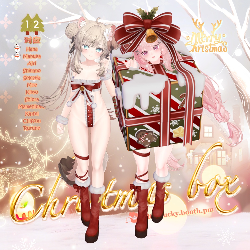 🎄Christmas Box衣装V2.0🎄✦12 Avatar 対応✦