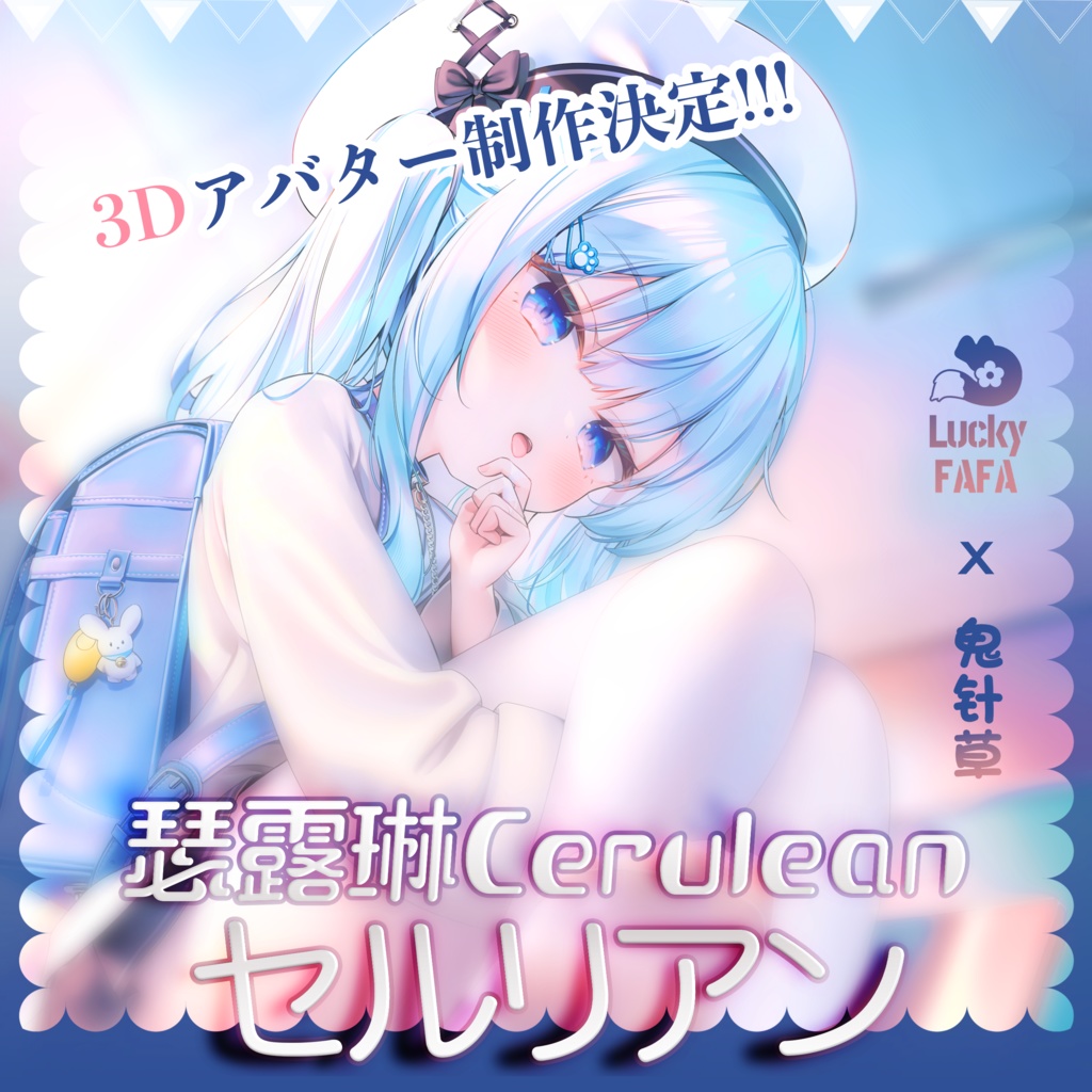 锐意制作中！オリジナル3Dモデル「セルリアン」-瑟露琳Cerulean-#Cerulean3D