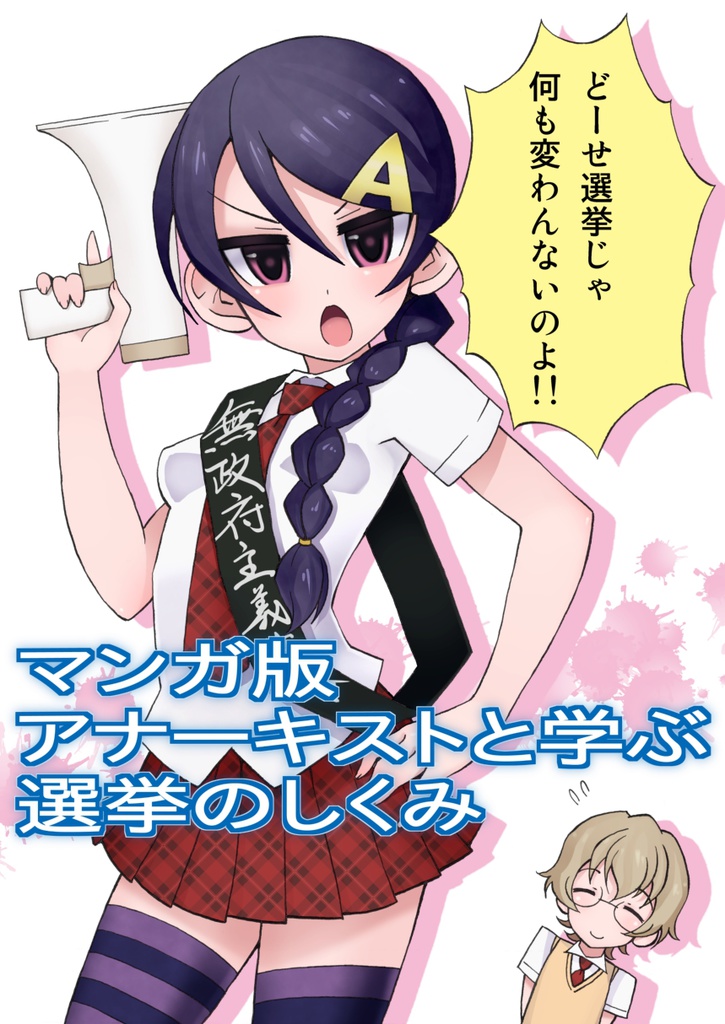 マンガ版　アナーキストと学ぶ選挙のしくみ