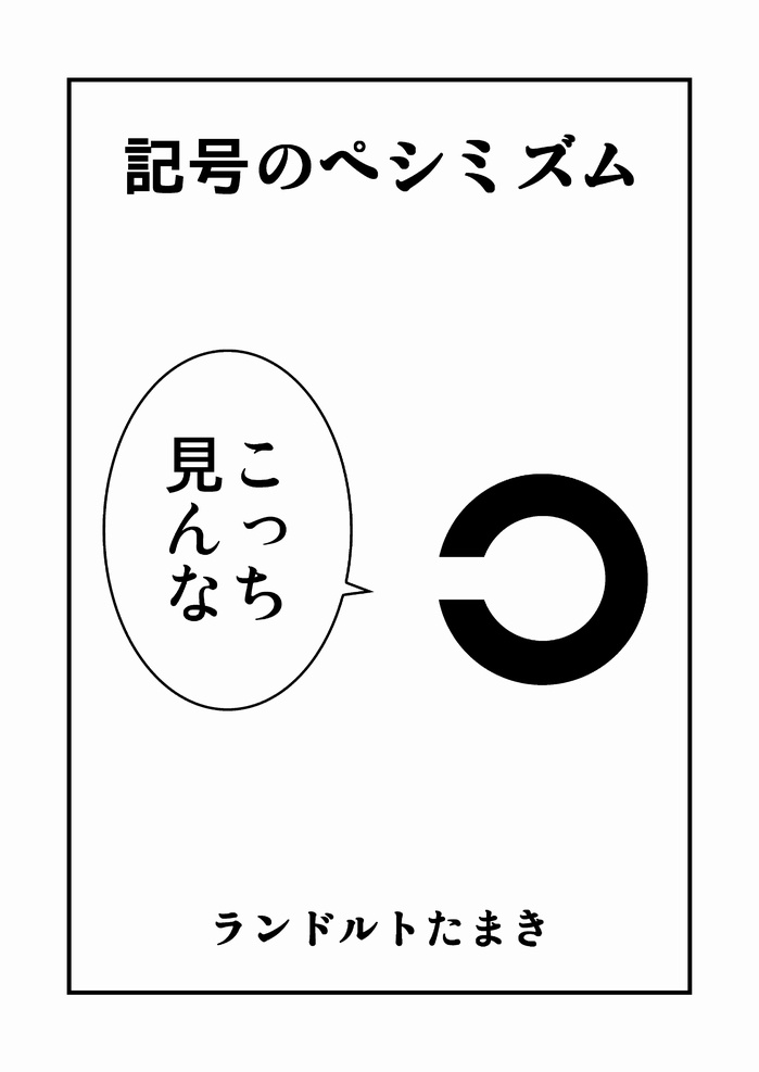 記号のペシミズム
