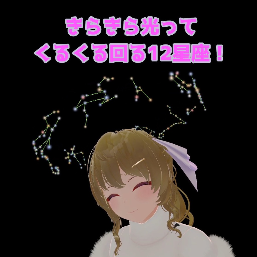 【VRChat用】きらくる12星座(Type A)