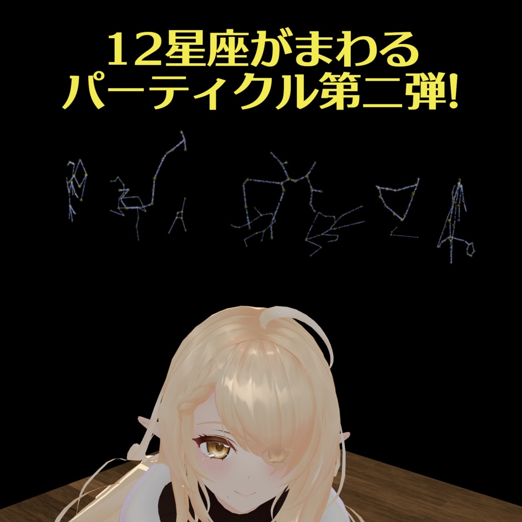 【VRChat用】きらくる12星座 Type B