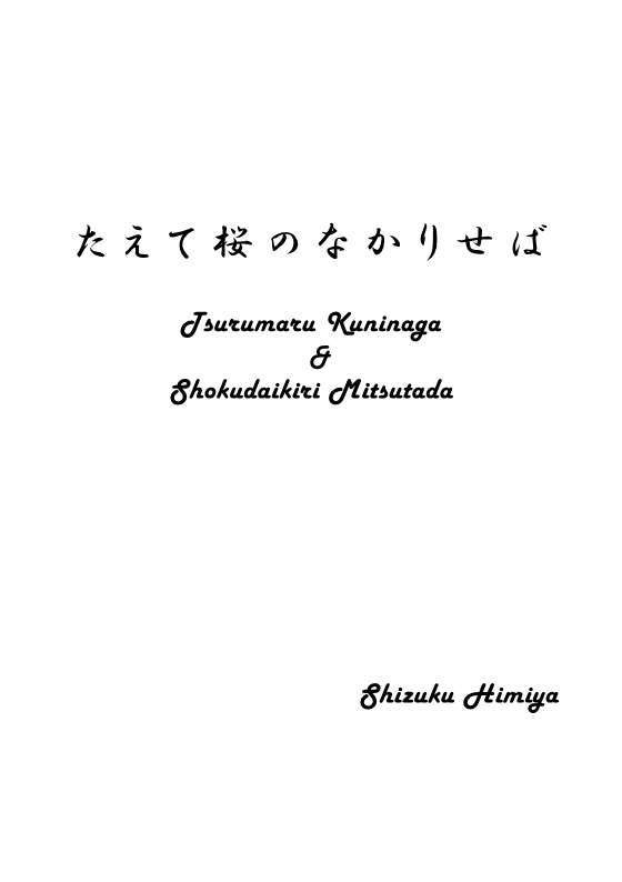 たえて桜のなかりせば【つるみつ/鶴燭小説】