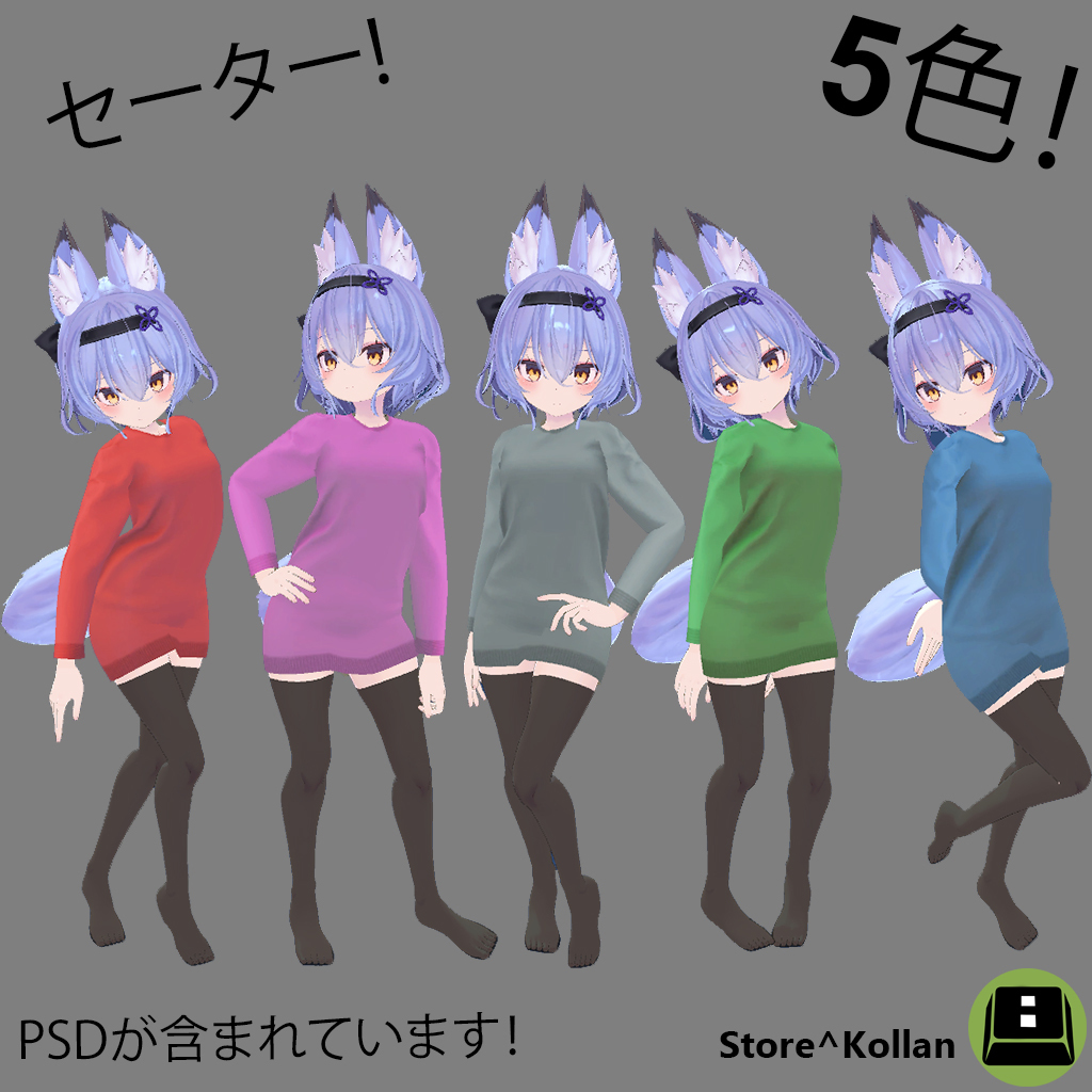 衣装モデル「ユウコさん」「セーター」