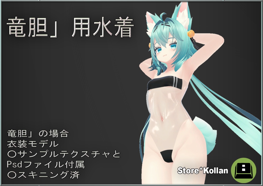 水着コスチュームモデル「竜胆」