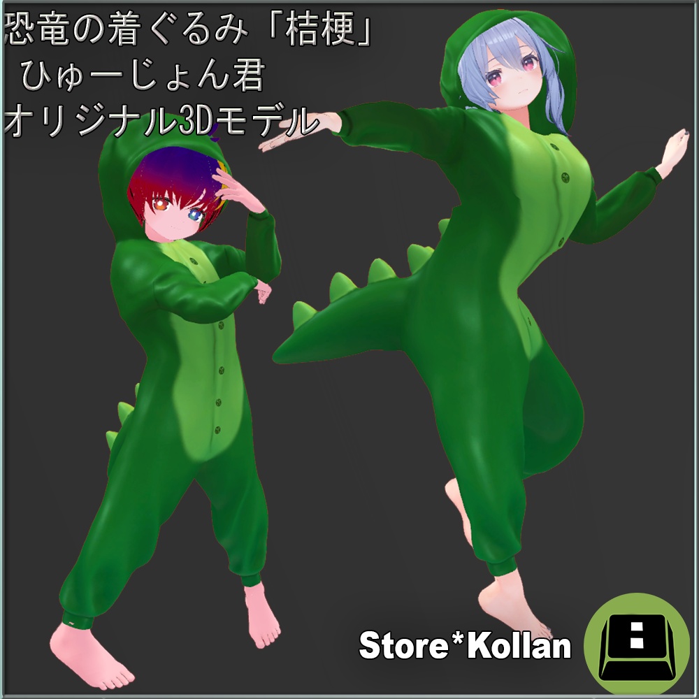 恐竜の着ぐるみ 「桔梗」 ひゅーじょん君 オリジナル3Dモデル (Dino Onesie for Kikyo and Fusion-Kun)