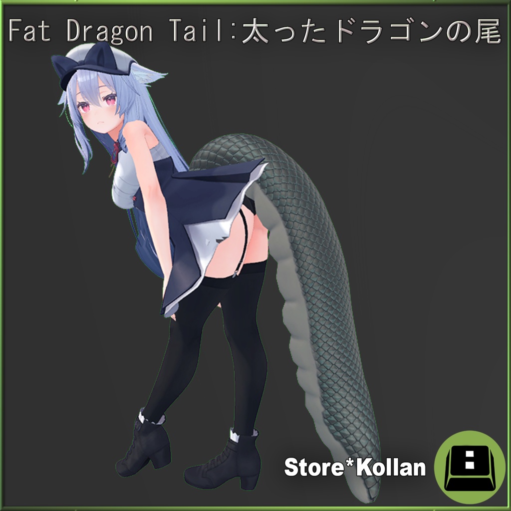 Fat Dragon Tail:太ったドラゴンの尾
