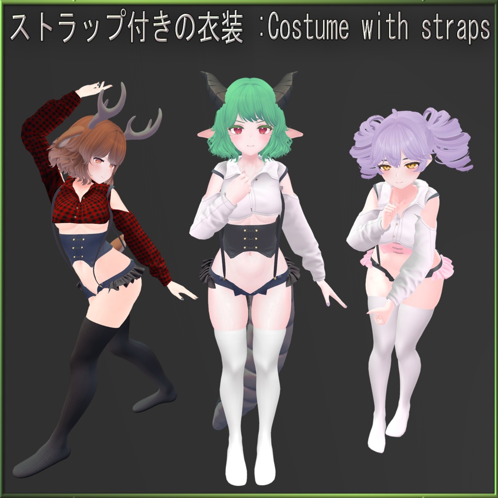 ストラップ付きの衣装 (costume with straps)