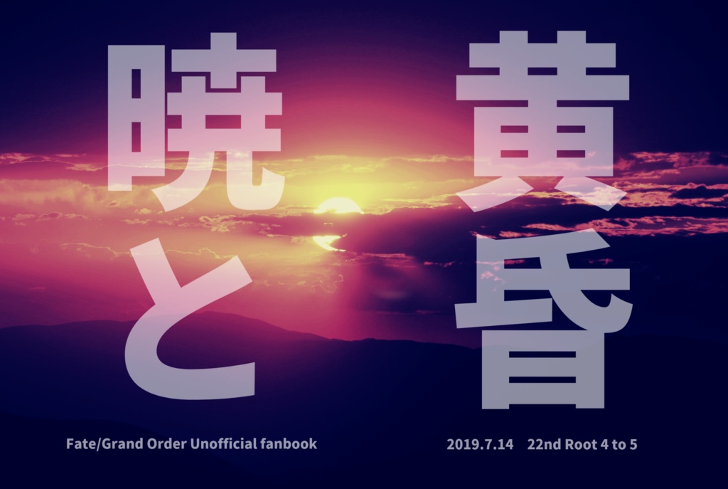 【スマートレター発送】暁と黄昏